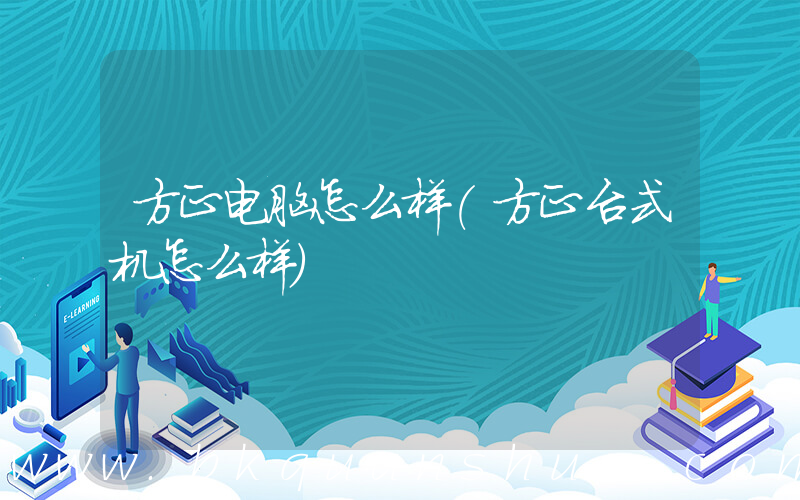 方正电脑怎么样(方正台式机怎么样)