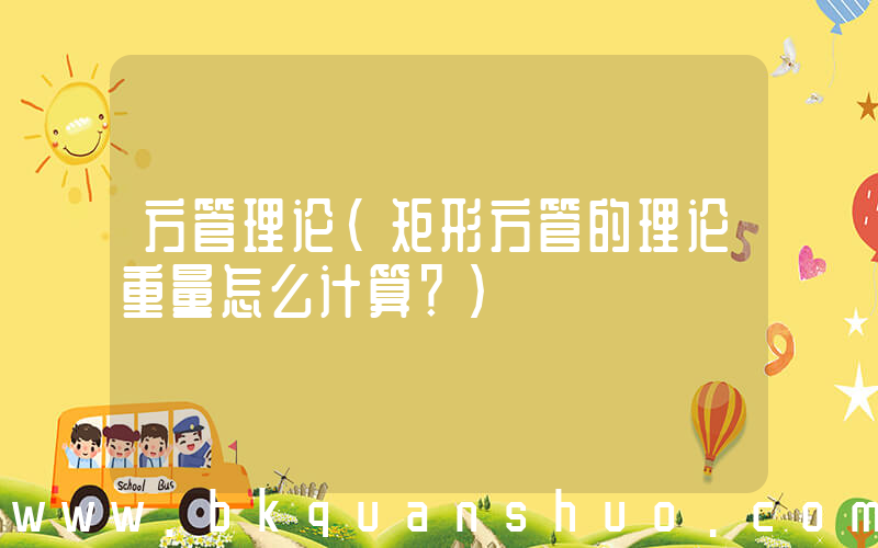 方管理论(矩形方管的理论重量怎么计算？)