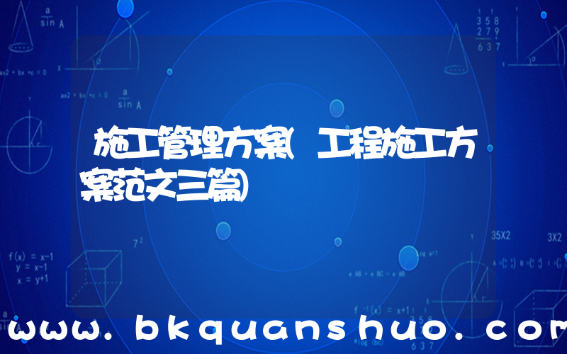施工管理方案(工程施工方案范文三篇)
