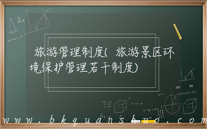 旅游管理制度(旅游景区环境保护管理若干制度)