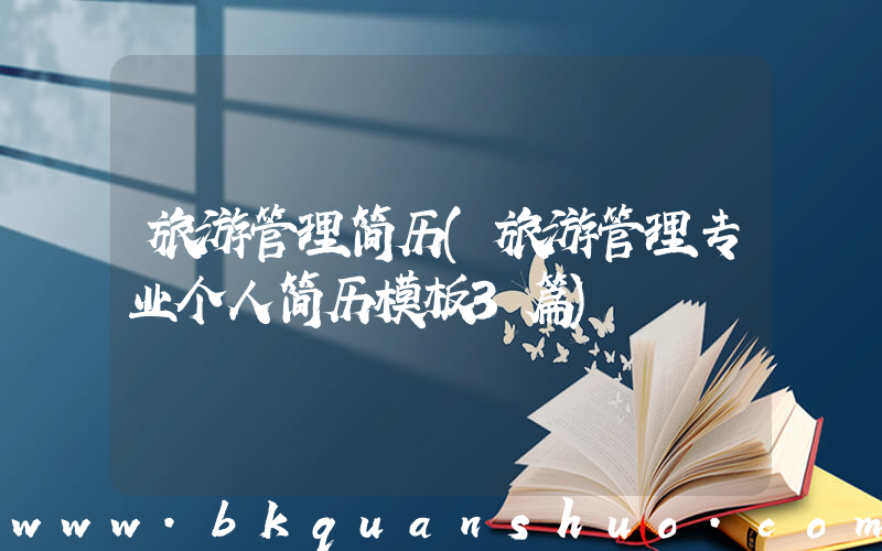 旅游管理简历(旅游管理专业个人简历模板3篇)