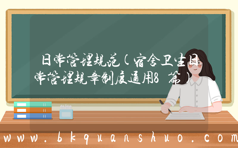 日常管理规范(宿舍卫生日常管理规章制度通用8篇)