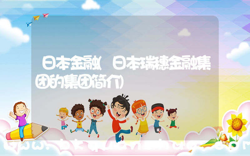 日本金融(日本瑞穗金融集团的集团简介)