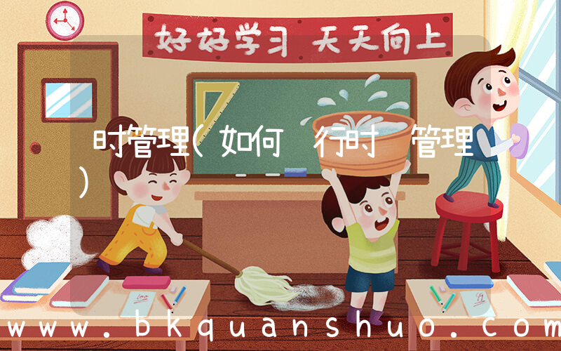 时管理(如何进行时间管理)