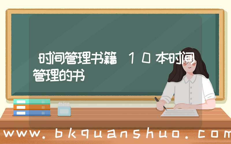 时间管理书籍(10本时间管理的书)