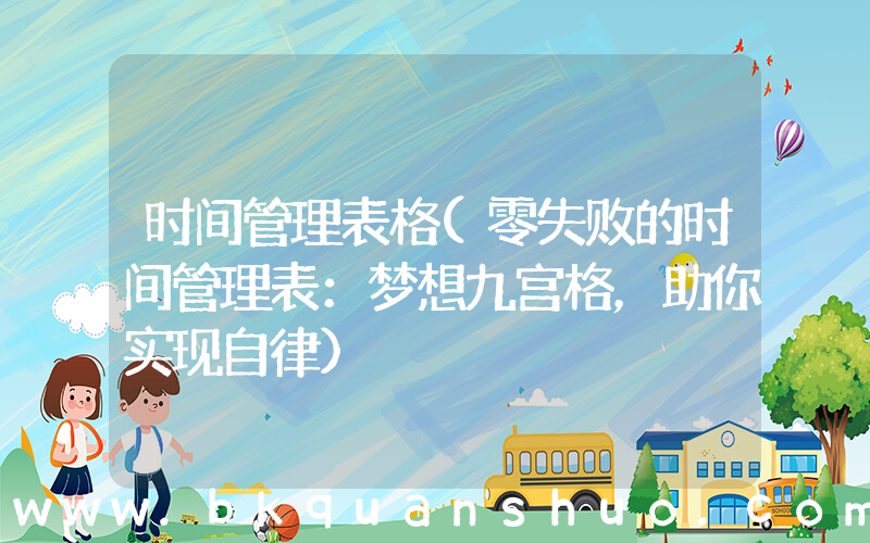 时间管理表格(零失败的时间管理表：梦想九宫格，助你实现自律)