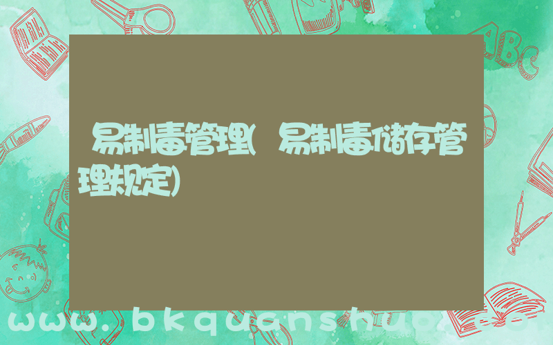 易制毒管理(易制毒储存管理规定)