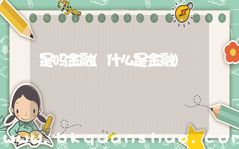 是吗金融(什么是金融)
