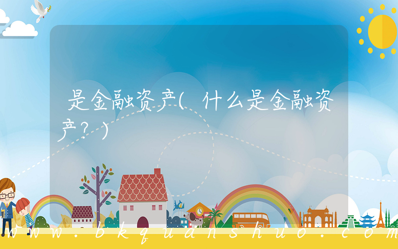 是金融资产(什么是金融资产？)