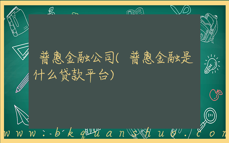 普惠金融公司(普惠金融是什么贷款平台)