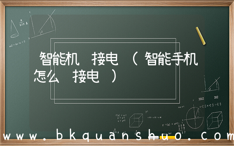 智能机连接电脑(智能手机怎么连接电脑)