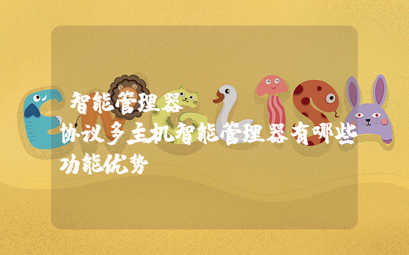 智能管理器(modbus协议多主机智能管理器有哪些功能优势？)