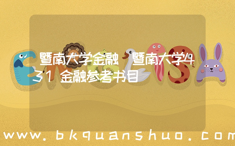 暨南大学金融(暨南大学431金融参考书目)