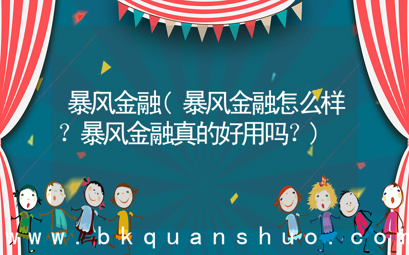 暴风金融(暴风金融怎么样？暴风金融真的好用吗？)
