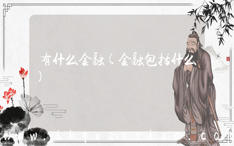 有什么金融(金融包括什么)