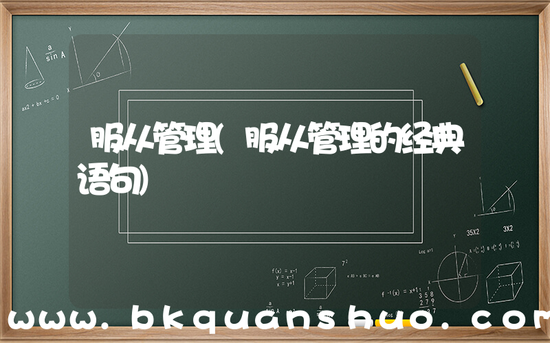服从管理(服从管理的经典语句)