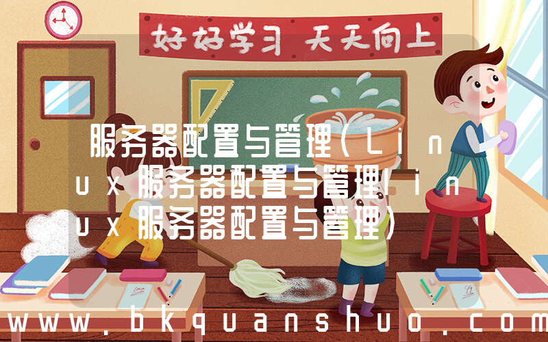 服务器配置与管理(Linux服务器配置与管理linux服务器配置与管理)