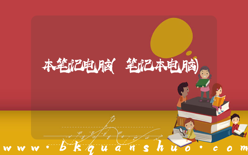 本笔记电脑(笔记本电脑)