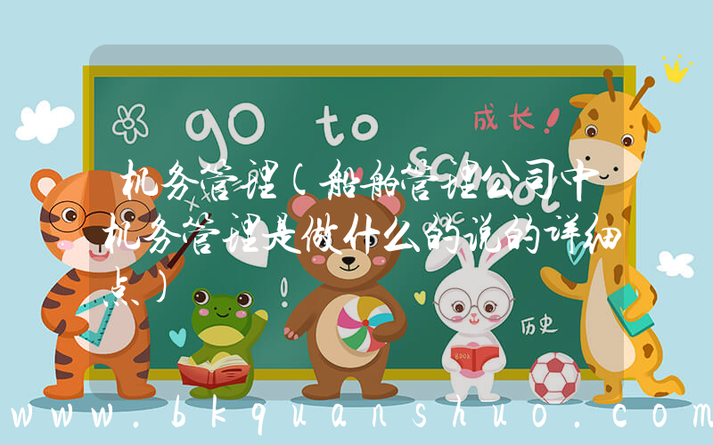 机务管理(船舶管理公司中机务管理是做什么的说的详细点)