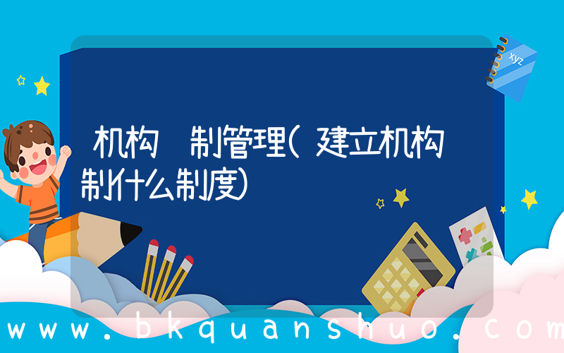 机构编制管理(建立机构编制什么制度)