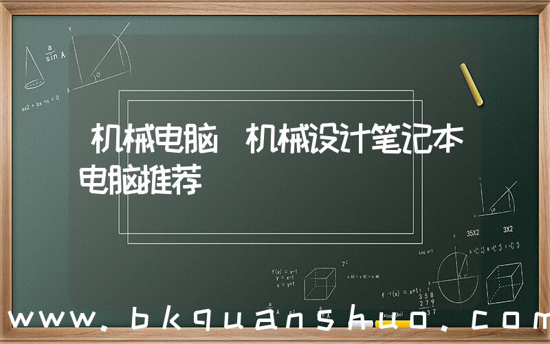 机械电脑(机械设计笔记本电脑推荐)
