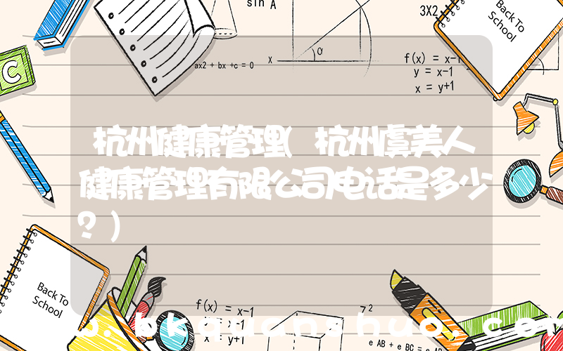 杭州健康管理(杭州虞美人健康管理有限公司电话是多少？)