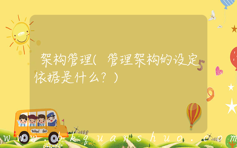 架构管理(管理架构的设定依据是什么？)