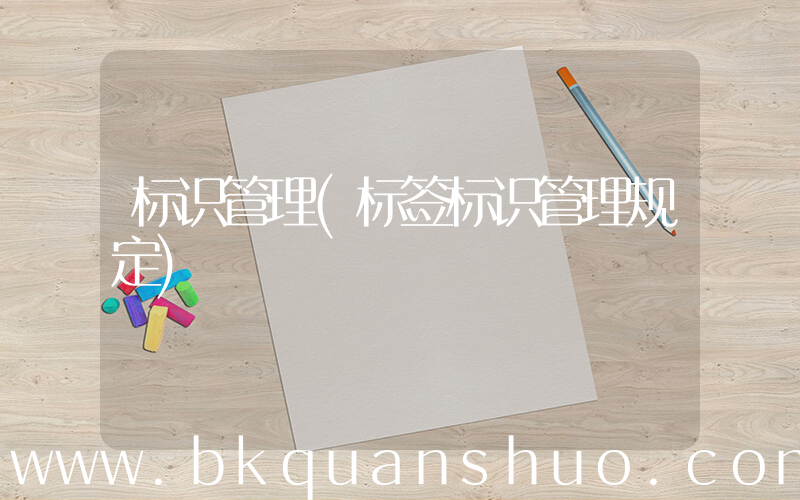 标识管理(标签标识管理规定)