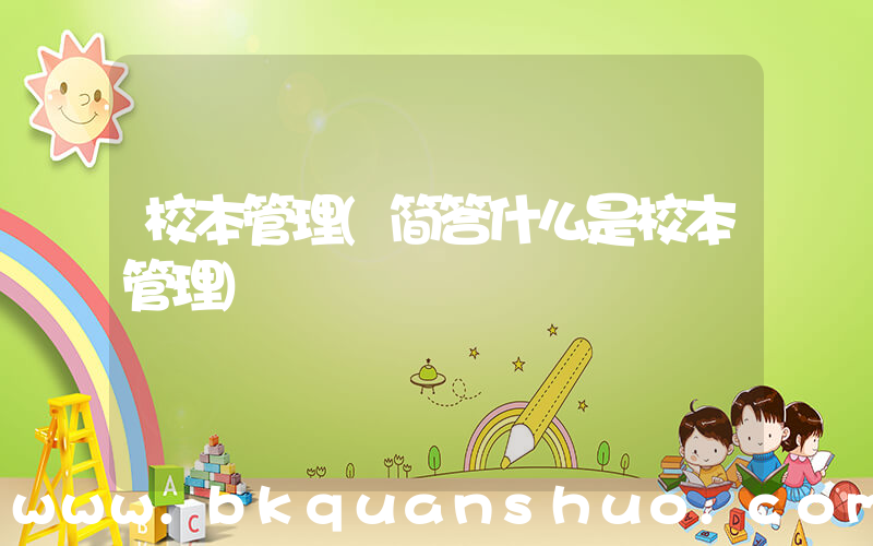 校本管理(简答什么是校本管理)