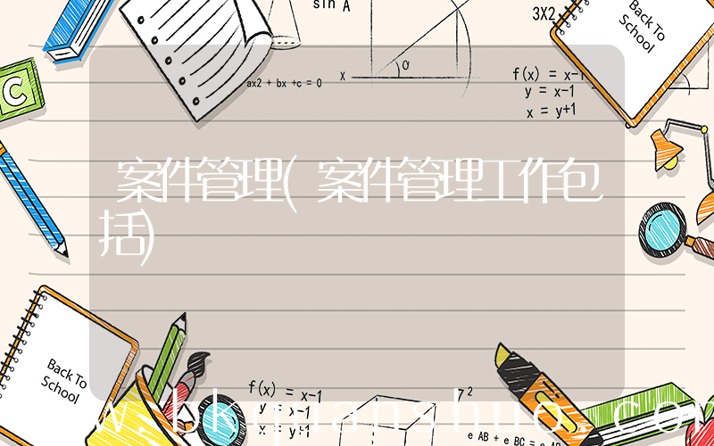 案件管理(案件管理工作包括)