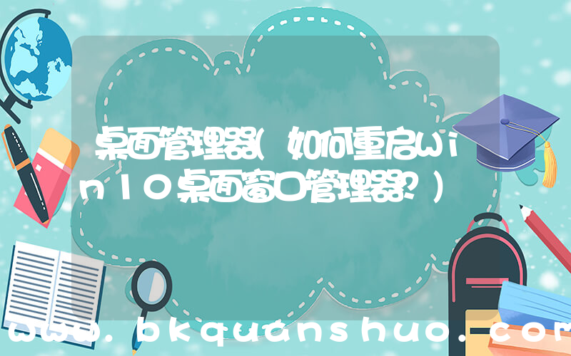 桌面管理器(如何重启Win10桌面窗口管理器？)