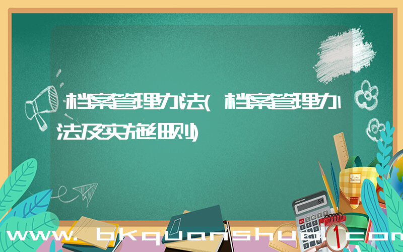 档案管理办法(档案管理办法及实施细则)