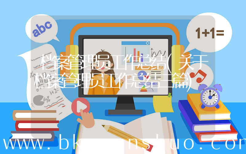 档案管理员工作总结(关于档案管理员工作总结三篇)