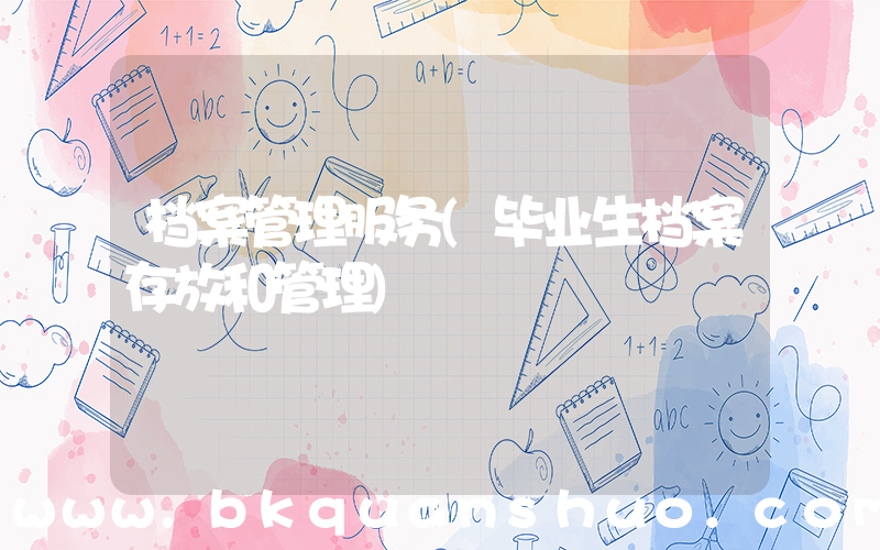档案管理服务(毕业生档案存放和管理)