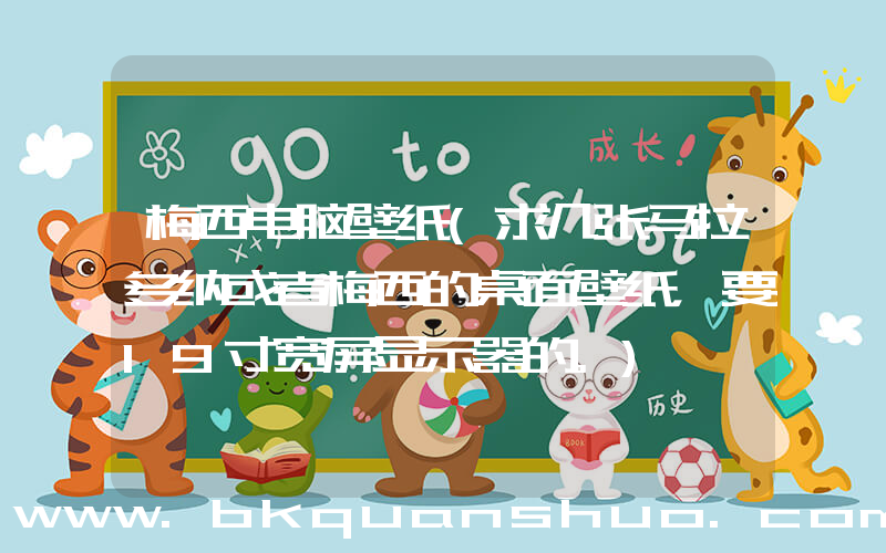 梅西电脑壁纸(求几张马拉多纳或者梅西的桌面壁纸，要19寸宽屏显示器的。)