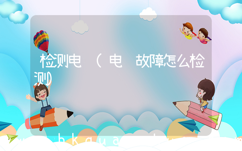 检测电脑(电脑故障怎么检测)