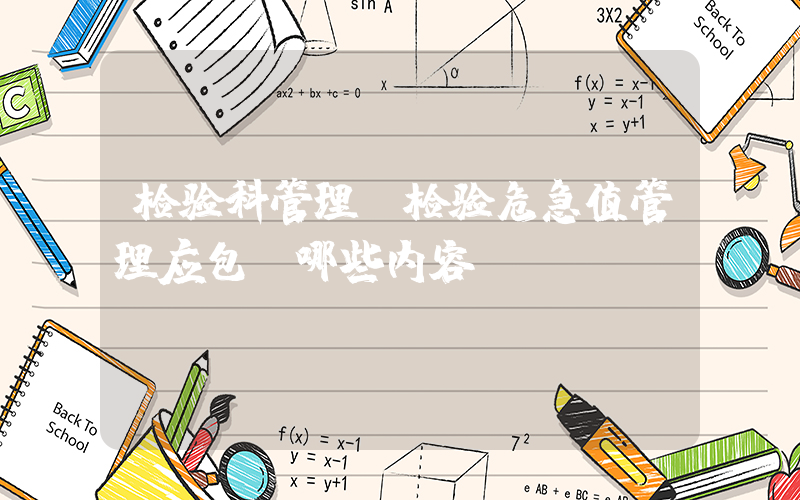 检验科管理(检验危急值管理应包含哪些内容)