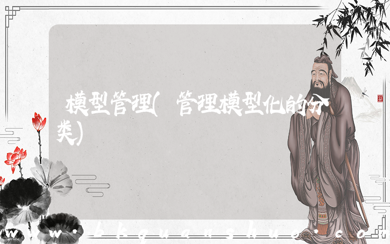 模型管理(管理模型化的分类)