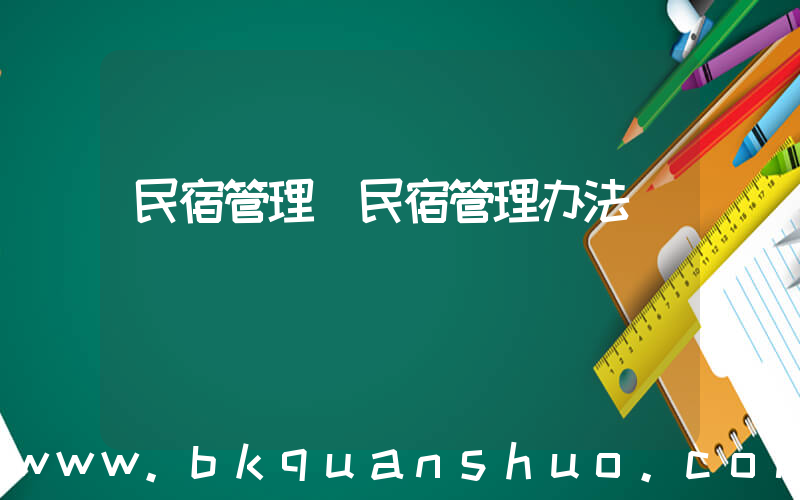 民宿管理(民宿管理办法)