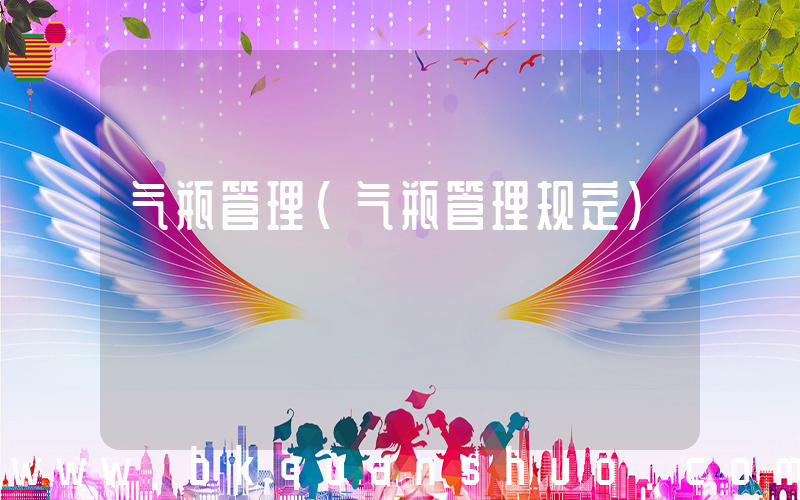 气瓶管理(气瓶管理规定)