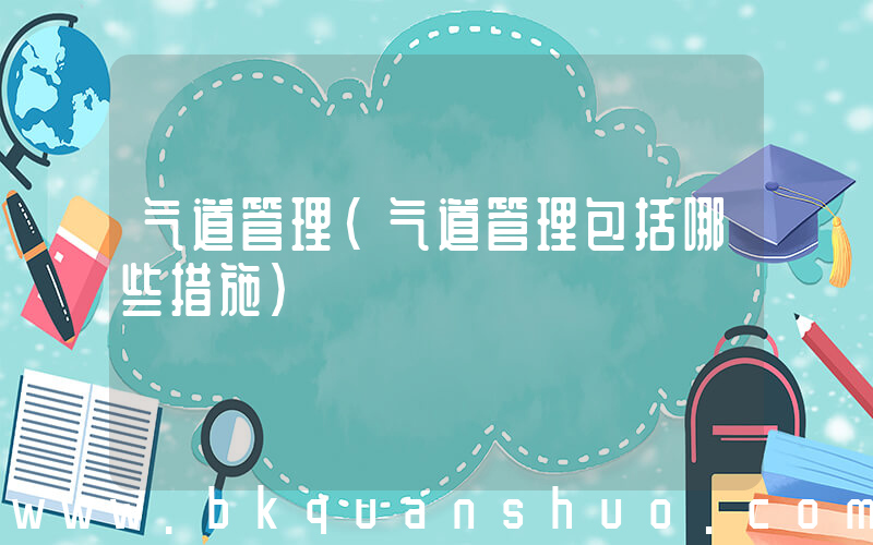 气道管理(气道管理包括哪些措施)