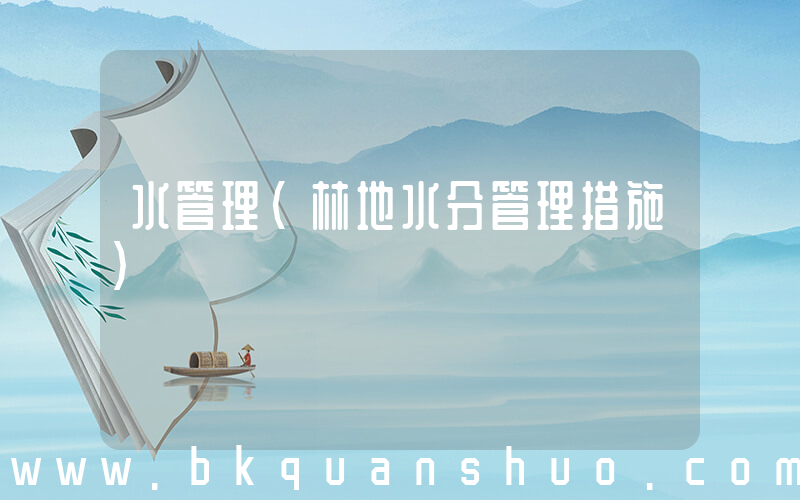 水管理(林地水分管理措施)