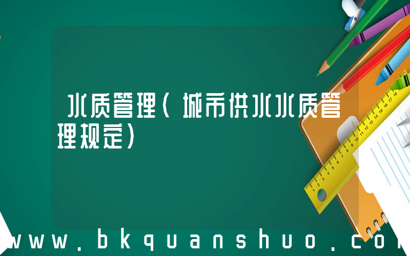 水质管理(城市供水水质管理规定)