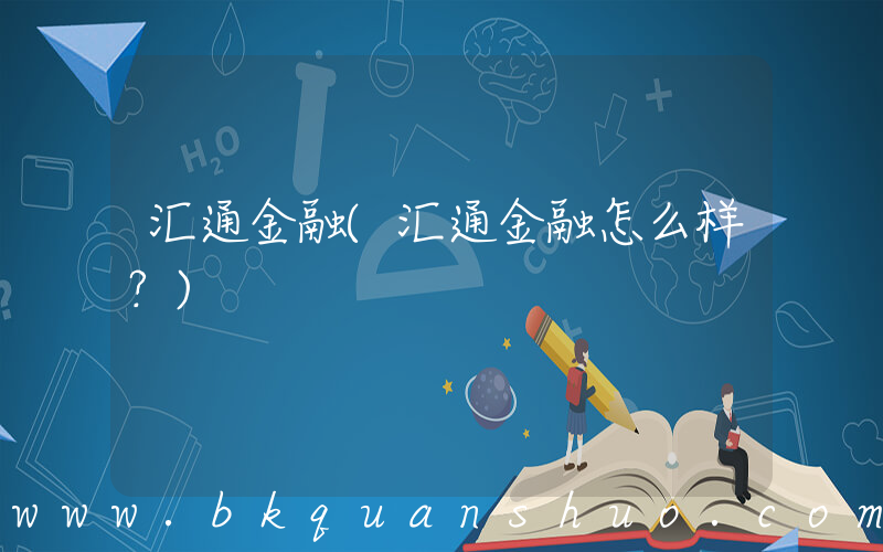汇通金融(汇通金融怎么样？)