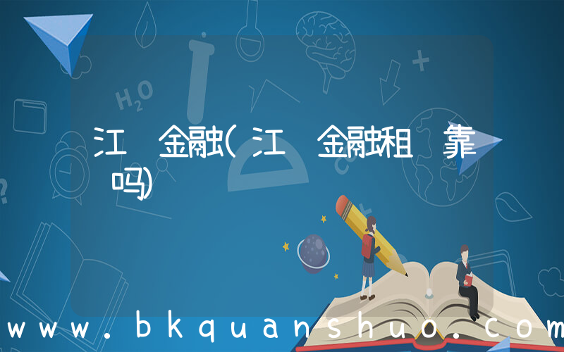 江苏金融(江苏金融租赁靠谱吗)