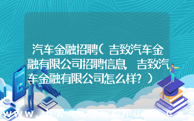 汽车金融招聘(吉致汽车金融有限公司招聘信息,吉致汽车金融有限公司怎么样？)