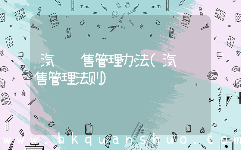 汽车销售管理办法(汽车销售管理法则)