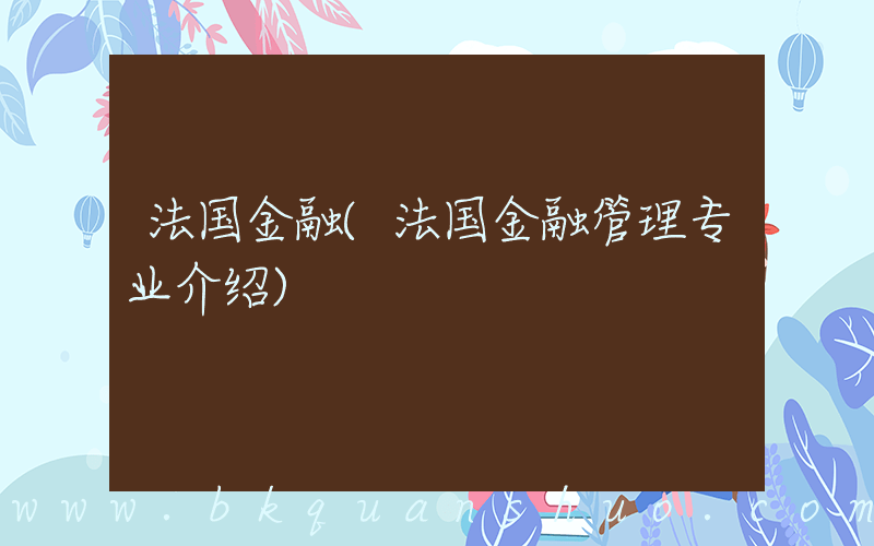 法国金融(法国金融管理专业介绍)