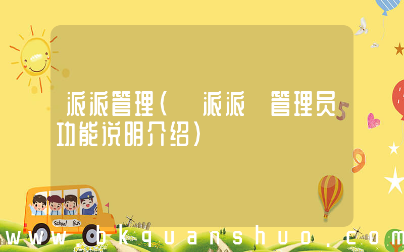 派派管理(《派派》管理员功能说明介绍)