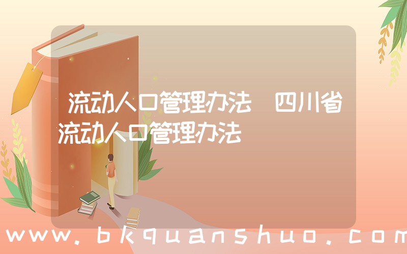 流动人口管理办法(四川省流动人口管理办法)